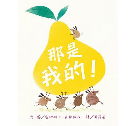 那是我的！